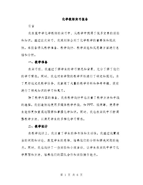 化学教师实习报告（2篇）