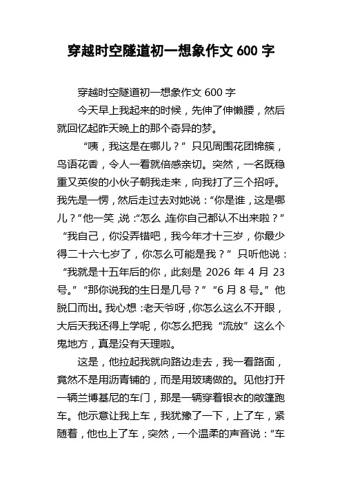 穿越时空隧道初一想象作文600字