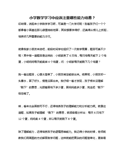 小学数学学习中应该注重哪些能力培养？