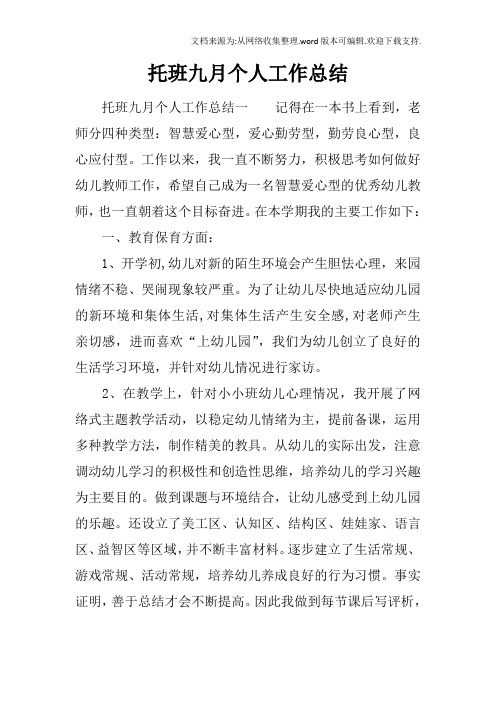 托班九月个人工作总结