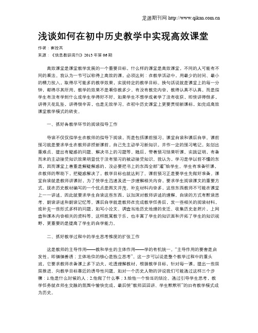 浅谈如何在初中历史教学中实现高效课堂