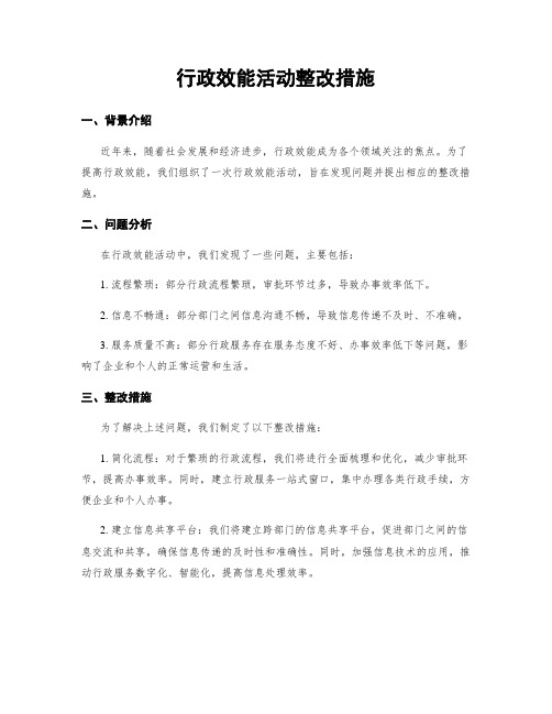 行政效能活动整改措施