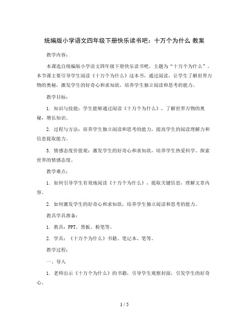 统编版小学语文四年级下册快乐读书吧：十万个为什么  教案