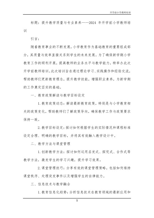 开学前小学教师培训