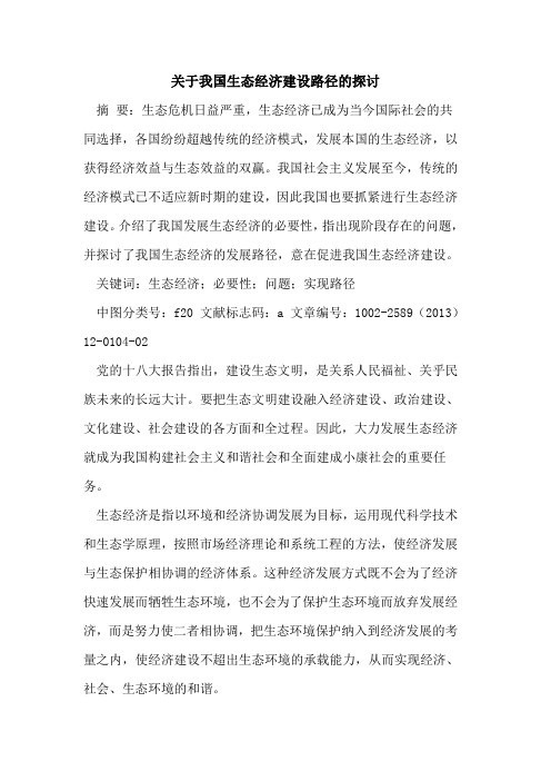 关于我国生态经济建设路径的探讨