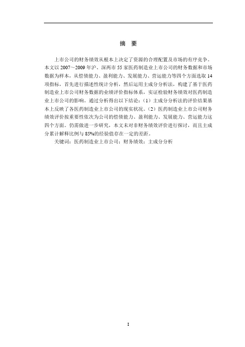 医药制造业上市公司财务绩效综合评价——基于主成分分析法的实证研究【毕业作品】