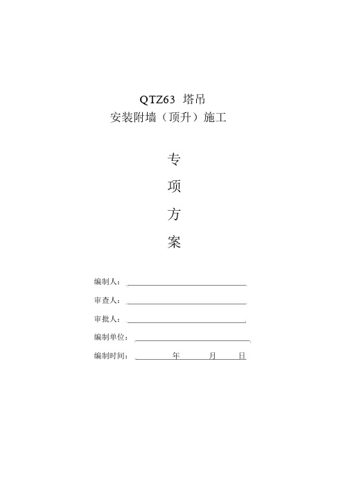 QTZ63塔吊安装附墙顶升施工专项方案