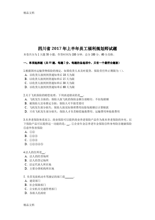 最新四川省上半年员工福利规划师试题