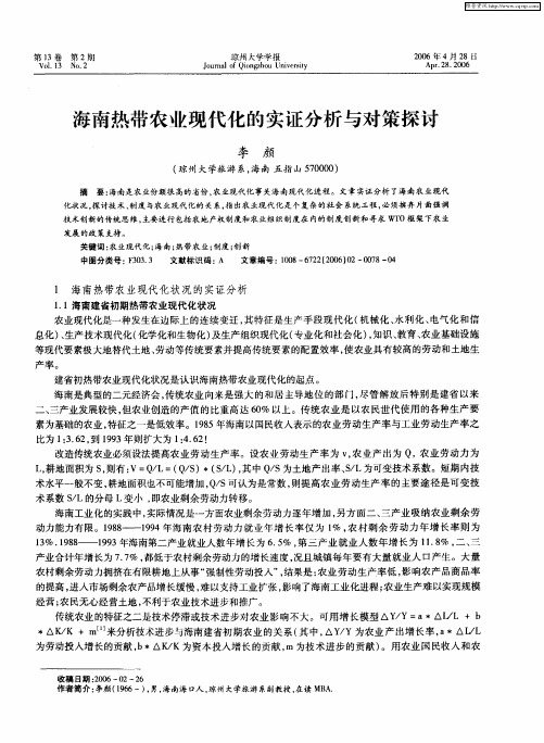 海南热带农业现代化的实证分析与对策探讨