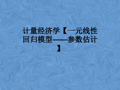 计量经济学【一元线性回归模型——参数估计】