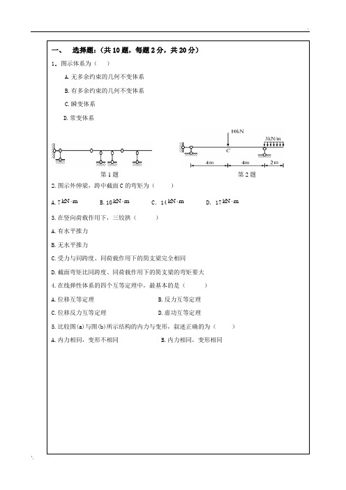 结构力学期末考试试题及参考答案