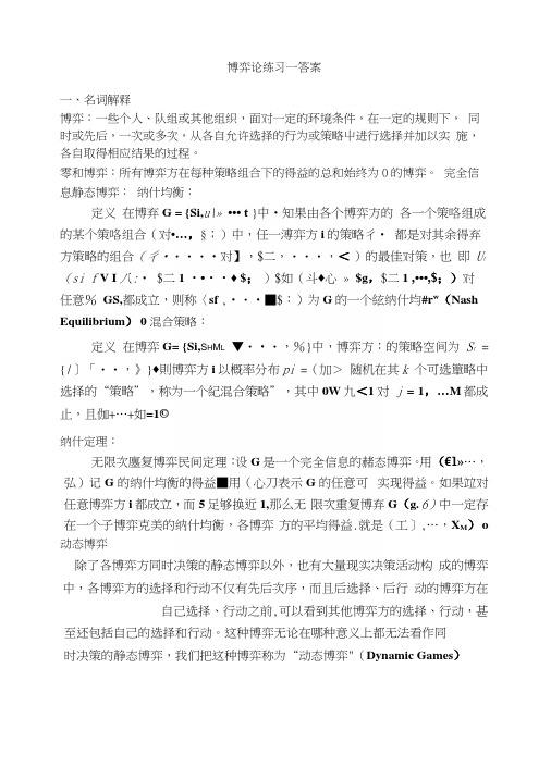 博弈论练习1答案.docx