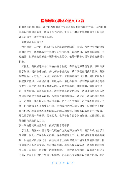 医师培训心得体会范文10篇