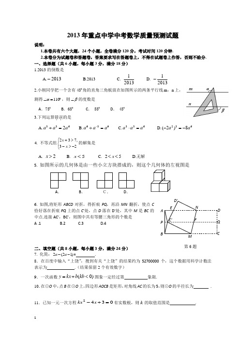 2013年重点中学中考数学质量预测试题及答案201351