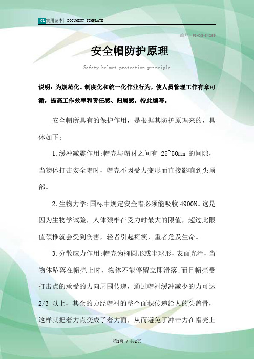 安全帽防护原理