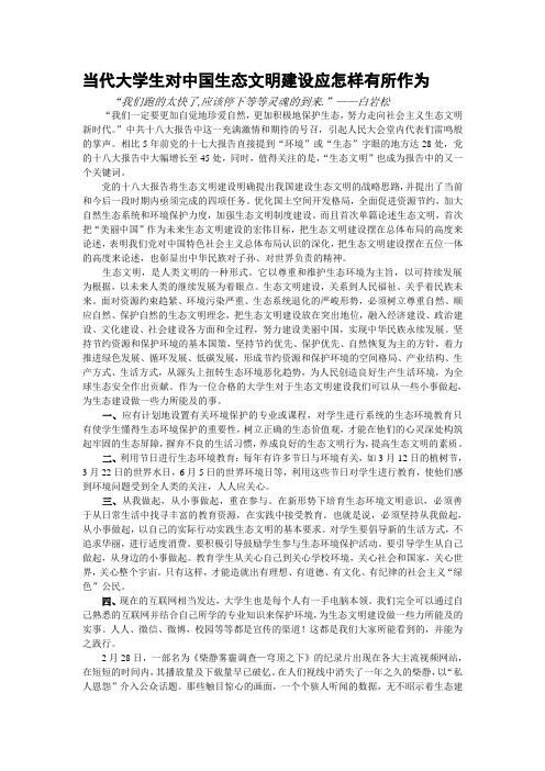 当代大学生对中国生态文明建设应怎样有所作为