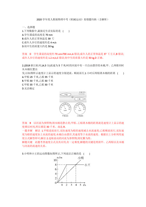 2020学年人教版九年级物理中考《机械运动》易错题归纳(含解析)