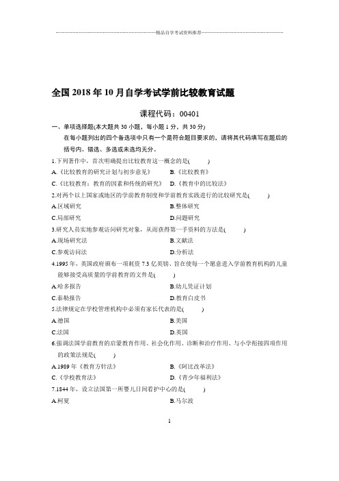 最新10月全国自考学前比较教育试题及答案解析