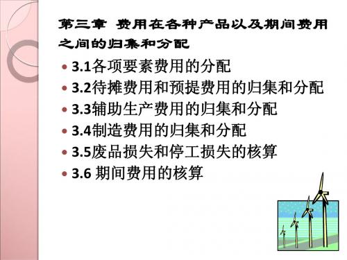 成本会计 第三章 费用在各种产品以及期间费用之间的归集和分配