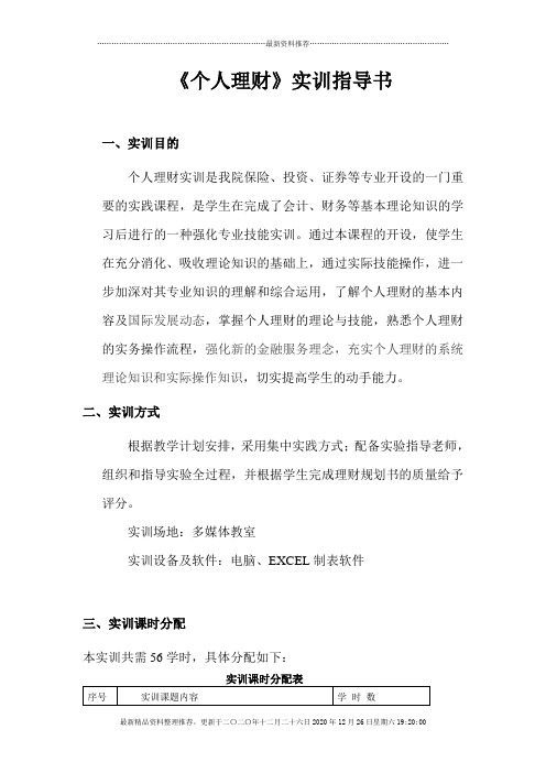 《个人理财》实训指导书doc-个人理财实训指导书