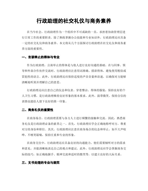 行政助理的社交礼仪与商务素养