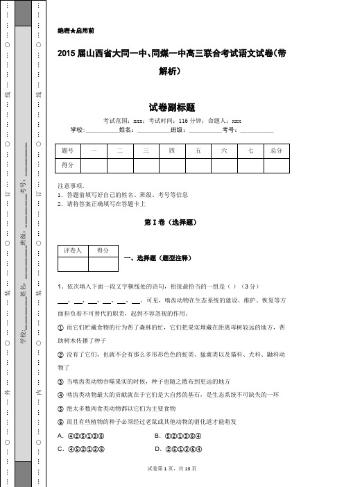 2015届山西省大同一中、同煤一中高三联合考试语文试卷(带解析)