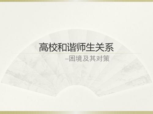 高校和谐师生关系