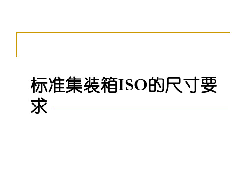 新会中集资料：集装箱ISO尺寸要求.