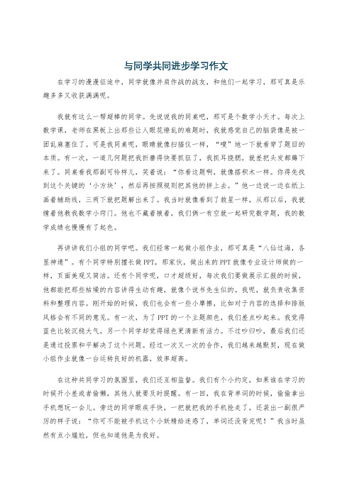 与同学共同进步学习作文