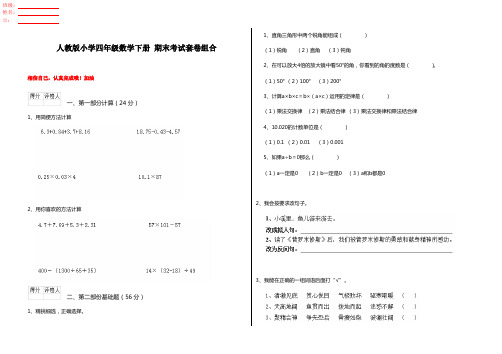 人教版小学四年级数学下册 期末考试套卷组合