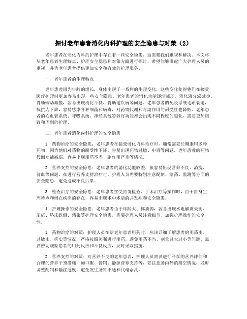 探讨老年患者消化内科护理的安全隐患与对策(2)