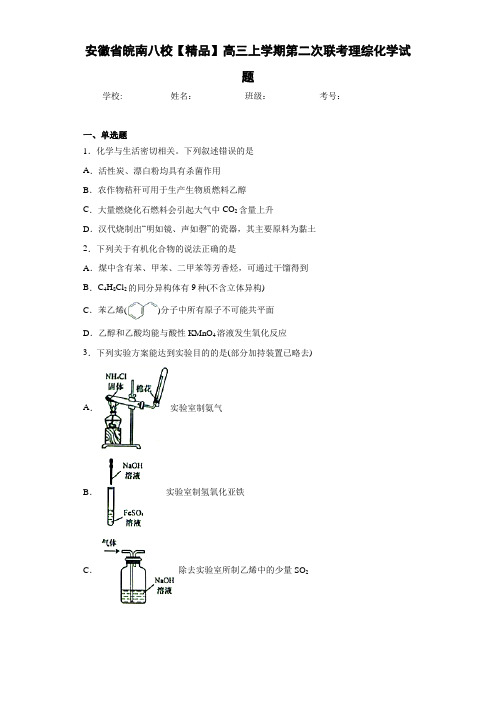 皖南八校高三上学期第二次联考理综化学试题(答案解析)