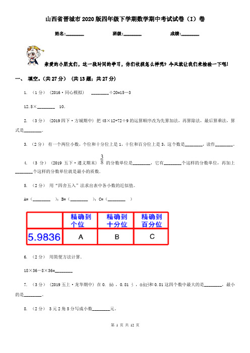 山西省晋城市2020版四年级下学期数学期中考试试卷(I)卷