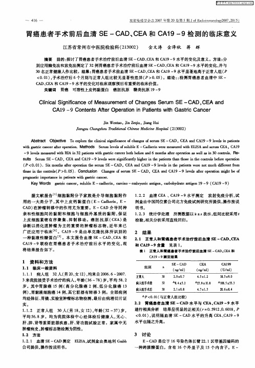 胃癌患者手术前后血清SE-CAD、CEA和CA19-9检测的临床意义