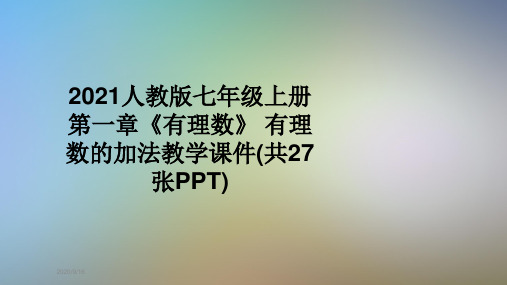 2021人教版七年级上册第一章《有理数》 有理数的加法教学课件(共27张PPT)