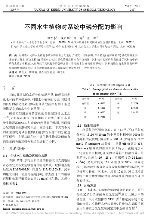 不同水生植物对系统中磷分配的影响