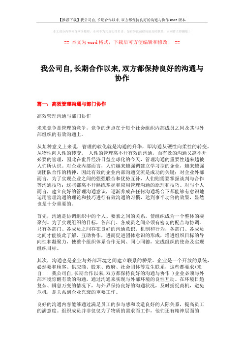 【推荐下载】我公司自,长期合作以来,双方都保持良好的沟通与协作word版本 (12页)