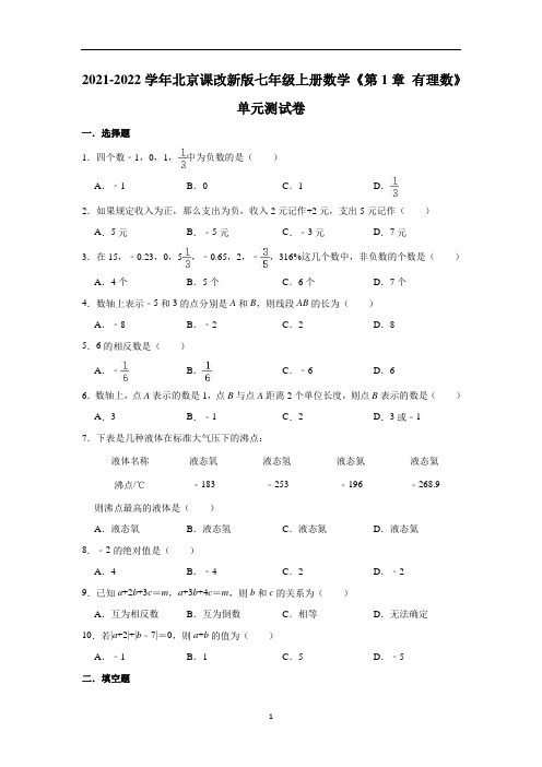 《第1章 有理数》单元测试卷北京课改版七年级上册数学  