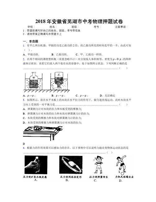 最新2018年安徽省芜湖市中考物理押题试卷及解析