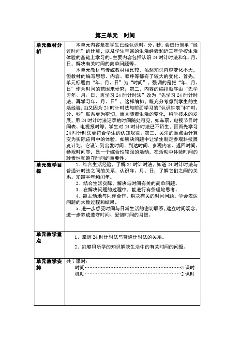 冀教版三年级数学下册教学设计三单元