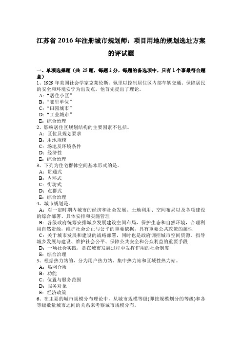 江苏省2016年注册城市规划师:项目用地的规划选址方案的评试题