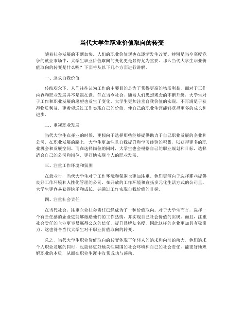 当代大学生职业价值取向的转变