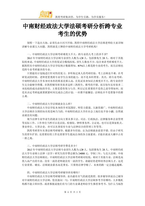 中南财经政法大学法硕考研分析跨专业考生的优势