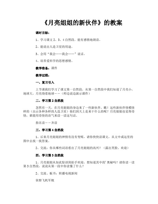 《月亮姐姐的新伙伴》的教案