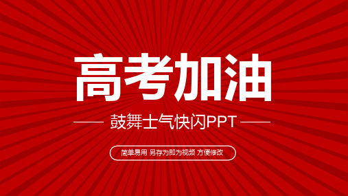 高考加油鼓舞士气快闪PPT