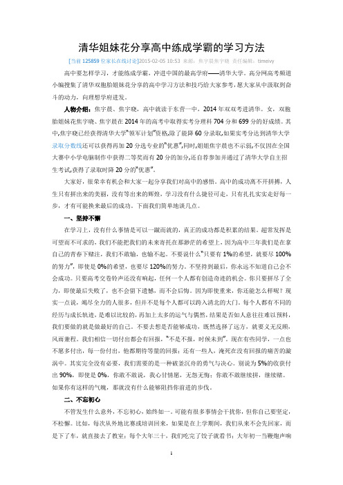 清华姐妹花分享高中练成学霸的学习方法