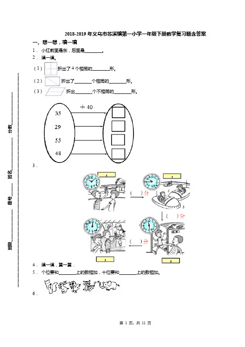 2018-2019年义乌市苏溪镇第一小学一年级下册数学复习题含答案