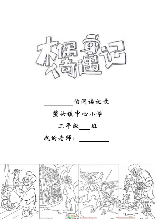 二年级整本书阅读活动：木偶奇遇记阅读单(完整版)