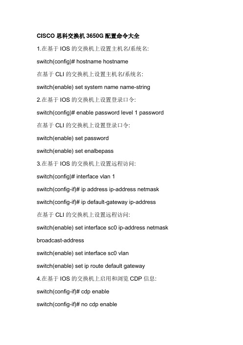 CISCO思科交换机3650G配置命令大全