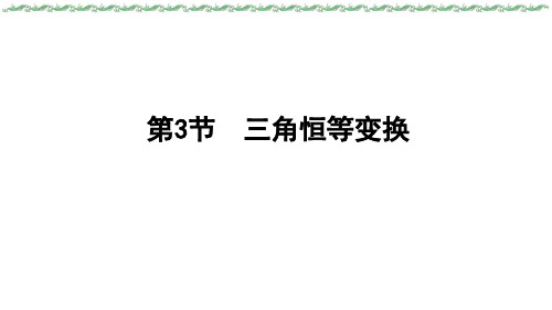 2024届新高考一轮复习人教B版 主题二 第四章 第3节 三角恒等变换 课件(38张)